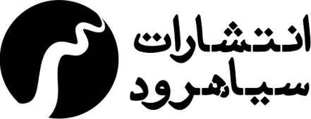 انتشارات سیاهرود