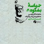 کتاب حماسه بشکوه 2